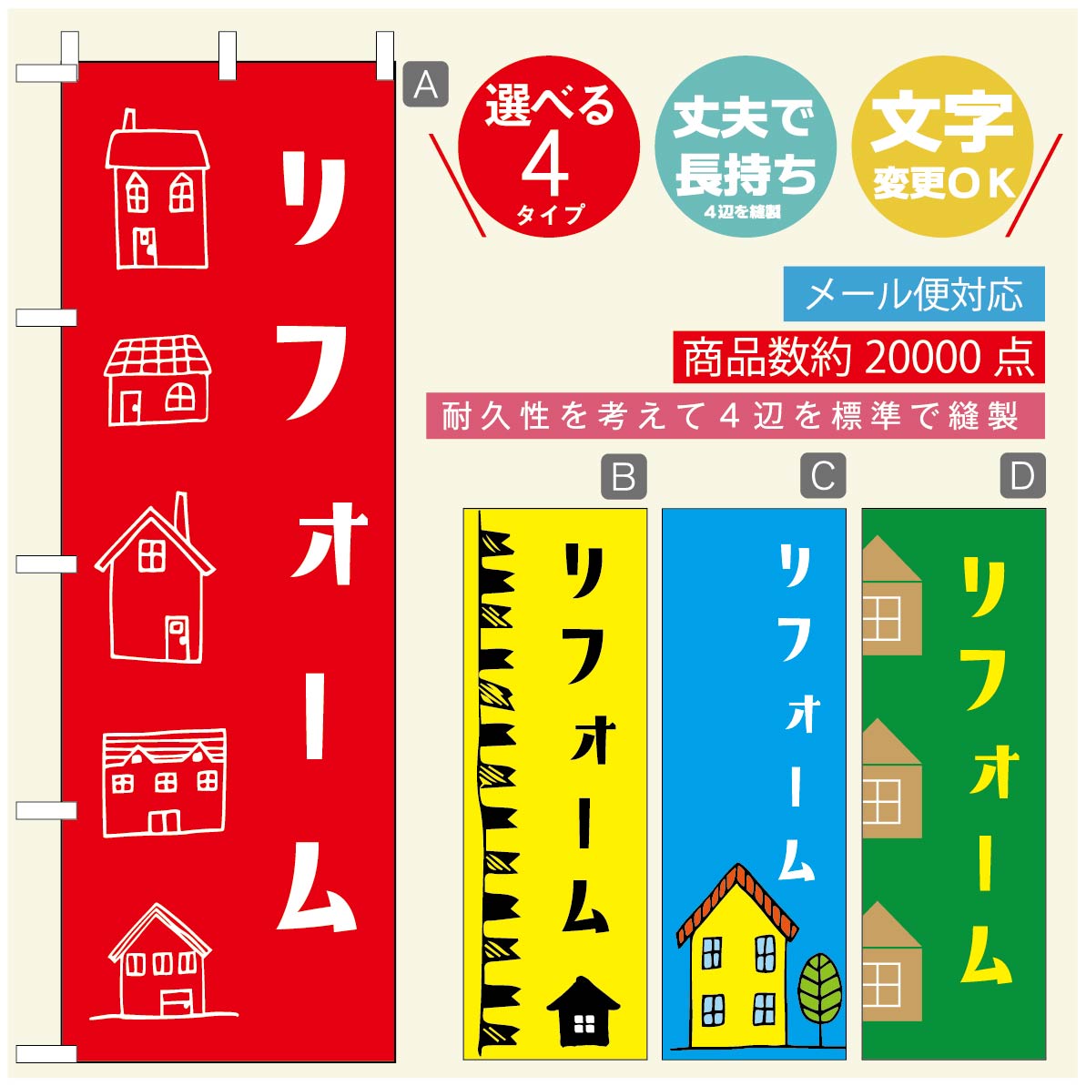 のぼり旗 リフォーム・住宅のぼり 寸法60×180 丈夫で長持ち【四辺標準縫製】のぼり旗 送料無料【3980円以上で】のぼり旗 オリジナル／文字変更可／のぼり旗 リフォーム・住宅相談会