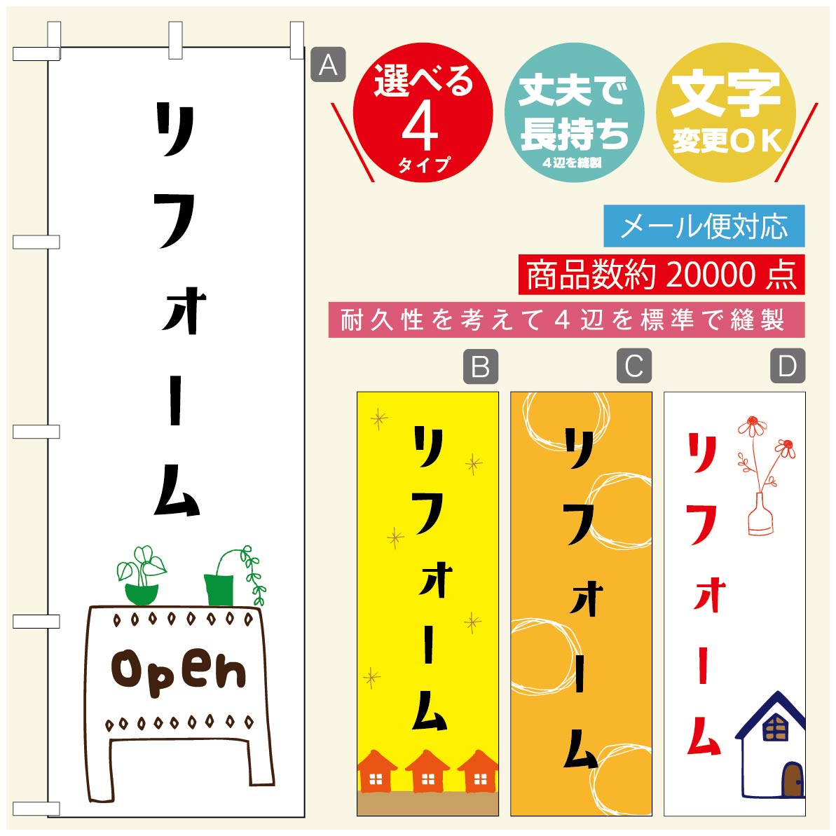 のぼり旗 リフォーム・住宅のぼり 寸法60×180 丈夫で長持ちのぼり旗 送料無料のぼり旗 オリジナル／文字変更可／のぼり旗 リフォーム・住宅相談会