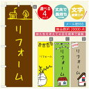 のぼり旗 リフォーム・住宅のぼり 寸法60×180 丈夫で長
