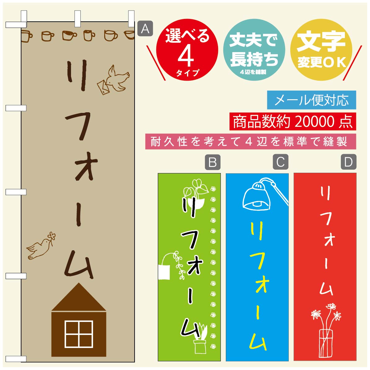 のぼり旗 リフォーム・住宅のぼり 寸法60×180 丈夫で長持ち【四辺標準縫製】のぼり旗 送料無料【3980円以上で】のぼり旗 オリジナル／文字変更可／のぼり旗 リフォーム・住宅相談会