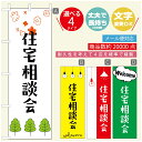 のぼり旗 リフォーム・住宅のぼり 寸法60×180 丈夫で長持ち【四辺標準縫製】のぼり旗 送料無料【3980円以上で】のぼり旗 オリジナル/文字変更可/のぼり旗 リフォーム・住宅相談会
