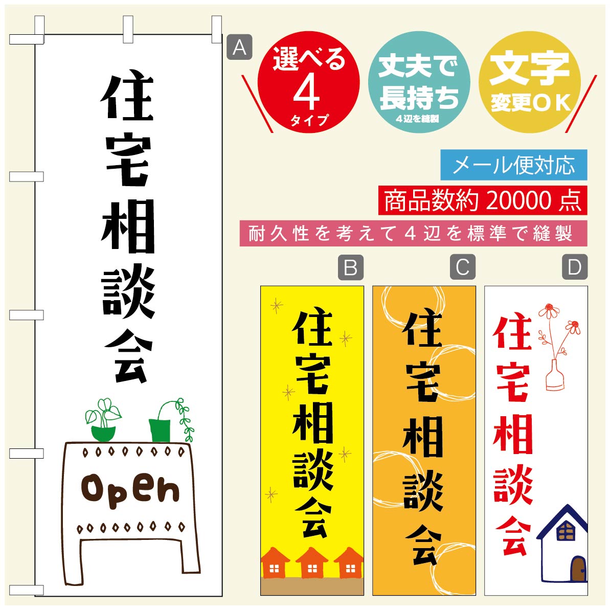 のぼり旗 リフォーム・住宅のぼり 寸法60×180 丈夫で長持ち【四辺標準縫製】のぼり旗 送料無料【3980円以上で】のぼり旗 オリジナル／文字変更可／のぼり旗 リフォーム・住宅相談会