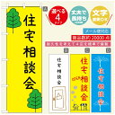 のぼり旗 リフォーム・住宅のぼり 寸法60×180 丈夫で長持ち【四辺標準縫製】のぼり旗 送料無料【3980円以上で】のぼり旗 オリジナル／文字変更可／のぼり旗 リフォーム・住宅相談会