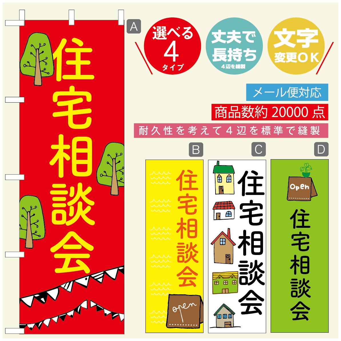 のぼり旗 リフォーム・住宅のぼり 寸法60×180 丈夫で長持ち【四辺標準縫製】のぼり旗 送料無料【3980円以上で】のぼり旗 オリジナル／文字変更可／のぼり旗 リフォーム・住宅相談会