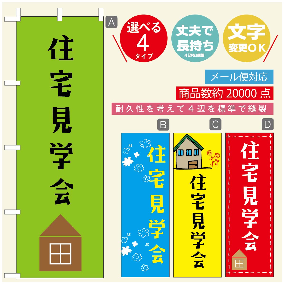 のぼり旗 リフォーム・住宅のぼり 寸法60×180 丈夫で長持ち【四辺標準縫製】のぼり旗 送料無料【3980円以上で】のぼり旗 オリジナル／文字変更可／のぼり旗 リフォーム・住宅相談会