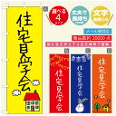 のぼり旗 リフォーム・住宅のぼり 寸法60×180 丈夫で長持ち【四辺標準縫製】のぼり旗 送料無料【3980円以上で】のぼり旗 オリジナル／文字変更可／のぼり旗 リフォーム・住宅相談会