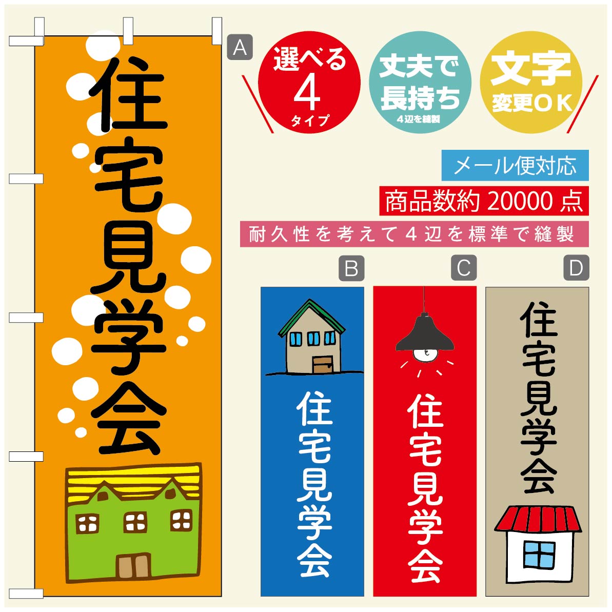 のぼり旗 リフォーム・住宅のぼり 寸法60×180 丈夫で長持ち【四辺標準縫製】のぼり旗 送料無料【3980円以上で】のぼり旗 オリジナル／文字変更可／のぼり旗 リフォーム・住宅相談会