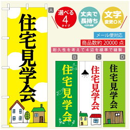 のぼり旗 リフォーム・住宅のぼり 寸法60×180 丈夫で長持ち【四辺標準縫製】のぼり旗 送料無料【3980円以上で】のぼり旗 オリジナル／文字変更可／のぼり旗 リフォーム・住宅相談会