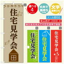 のぼり旗 リフォーム・住宅のぼり 寸法60×180 丈夫で長持ち【四辺標準縫製】のぼり旗 送料無料【3980円以上で】のぼり旗 オリジナル/文字変更可/のぼり旗 リフォーム・住宅相談会