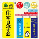 のぼり旗 リフォーム・住宅のぼり 寸法60×180 丈夫で長持ち【四辺標準縫製】のぼり旗 送料無料【3980円以上で】のぼり旗 オリジナル/文字変更可/のぼり旗 リフォーム・住宅相談会(3)
