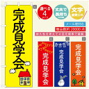 ◆◆生地◆◆ テトロンポンジ（ポリエステル100％） ☆屋内外ディスプレイに対応 ☆四辺縫製加工で補強＊ご使用の環境により耐久期間は異なります。 ☆裏抜けクッキリ。裏からもデザインがはっきり見えます。 ◆◆サイズ◆◆ 60cm×180cm ◆◆発送◆◆ ご注文を受けてから製作に入るため、ご注文確定から日祝を除く7〜10日以内の出荷となります。 イベントなどで使用日がお決まりの方は、お手数ですが弊社までご連絡ください。 ◆◆送料◆◆ ★★★お好きなのぼり旗3980円以上のご注文で送料無料★★★ 3980円以下のご注文の際は、ご指定が無い場合はゆうパケットで郵送させていただきます。 ◆◆その他 ☆チチ（のぼり旗とポールを結合する部分）は、上辺3つ、左辺5つです。右辺への取付やチチ無への変更可能です。 ＊ポール等はついておりませんので、別途ホームセンターなどでお買い求め下さい。 ＊お客様のモニター上の色と、実際の仕上がりの色が多少異なる場合がございます。ご了承下さい。1枚から文字の変更可能　注文時に備考欄へご記入ください