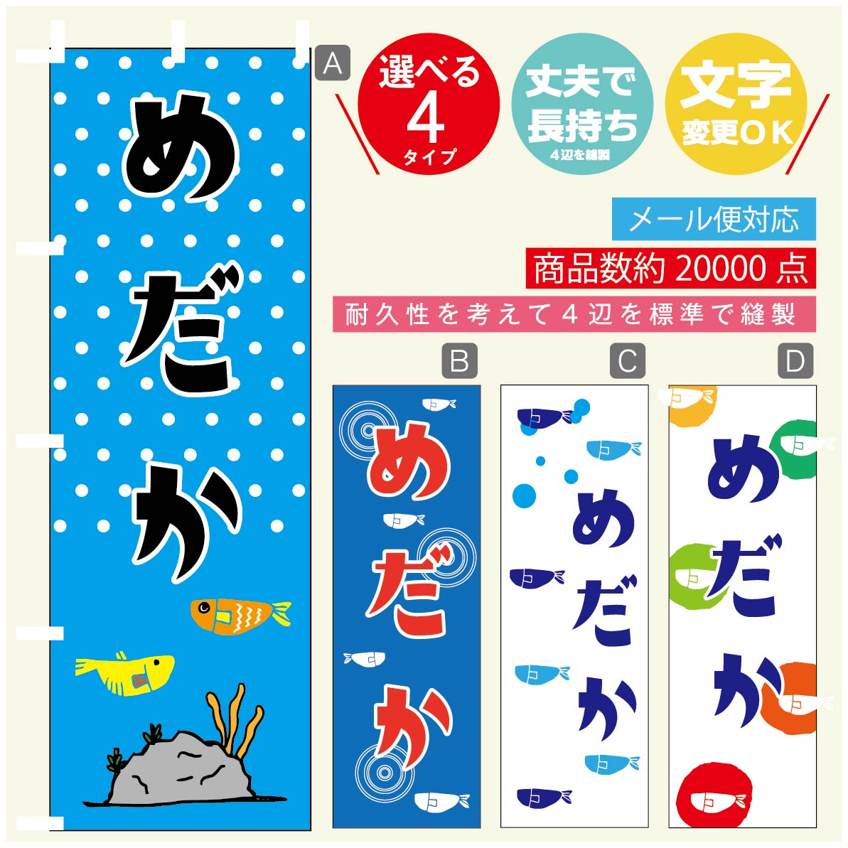 のぼり旗 めだか メダカ のぼり 寸法60 180 丈夫で長持ち【四辺標準縫製】のぼり旗 送料無料【3980円以上で】のぼり旗 オリジナル／文字変更可／のぼり旗 めだか メダカ のぼり旗
