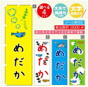 のぼり旗 めだか メダカ のぼり 寸法60×180 丈夫で長持ちのぼり旗 送料無料のぼり旗 オリジナル／文字変更可／のぼり旗 めだか メダカ のぼり旗