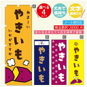 のぼり旗 やきいも 焼き芋 壺焼き芋 のぼり 寸法60×180 丈夫で長持ち【四辺標準縫製】のぼり旗 送料無料【3980円以上で】のぼり旗 オリジナル／文字変更可／のぼり旗 やきいも 焼き芋 壺焼き芋 のぼり