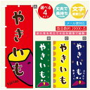 のぼり旗 やきいも 焼き芋 壺焼き芋 のぼり 寸法60×180 丈夫で長持ち【四辺標準縫製】のぼり旗 送料無料【3980円以上で】のぼり旗 オリジナル／文字変更可／のぼり旗 やきいも 焼き芋 壺焼き芋 のぼり