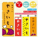 のぼり旗 やきいも 焼き芋 壺焼き芋 のぼり 寸法60×180 丈夫で長持ち【四辺標準縫製】のぼり旗 送料無料【3980円以上で】のぼり旗 オリジナル／文字変更可／のぼり旗 やきいも 焼き芋 壺焼き芋 のぼり