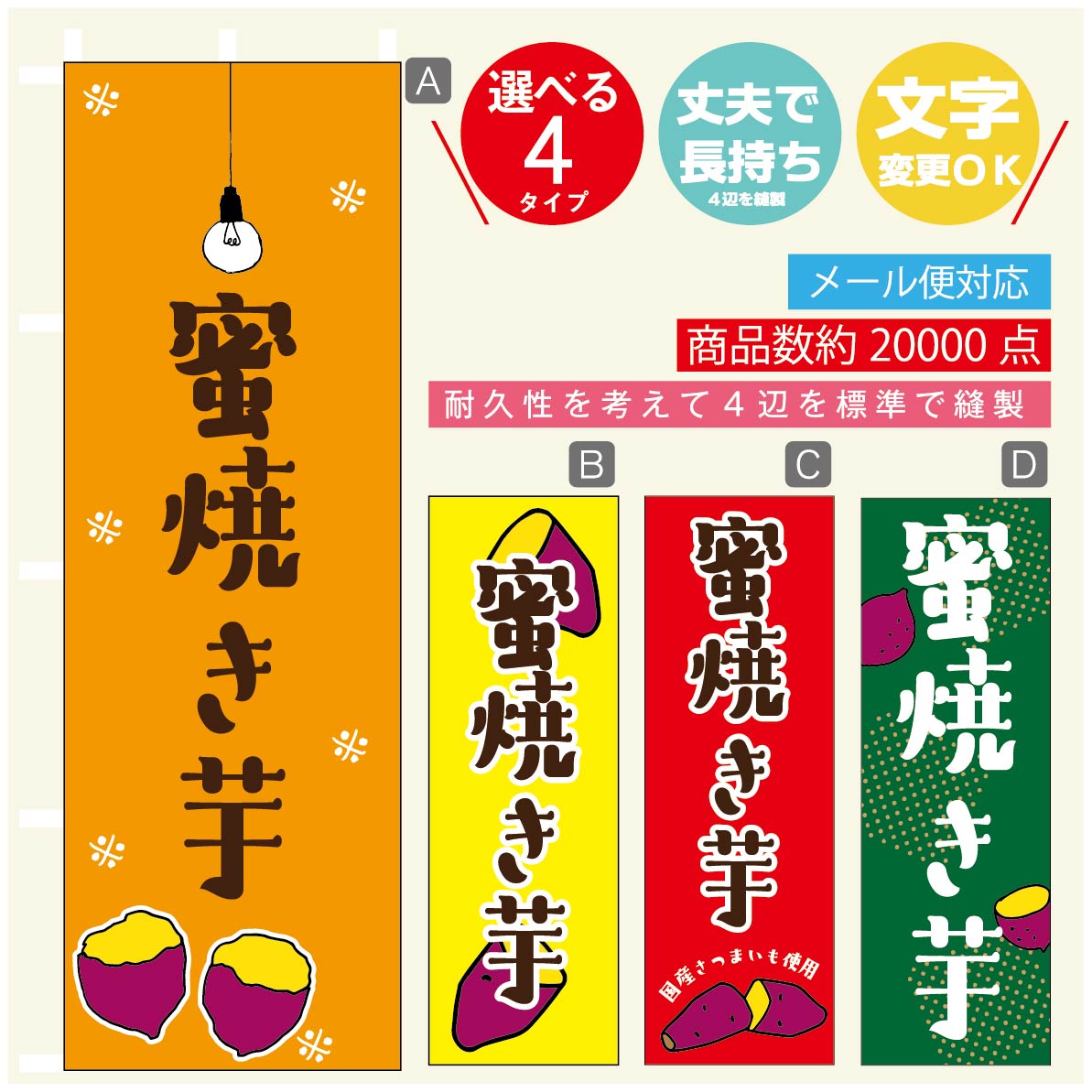 のぼり旗 やきいも 焼き芋 蜜焼き芋 のぼり 寸法60×180 丈夫で長持ち【四辺標準縫製】のぼり旗 送料無料【3980円以上で】のぼり旗 オリジナル／文字変更可／のぼり旗 やきいも 焼き芋 蜜焼き芋 のぼり