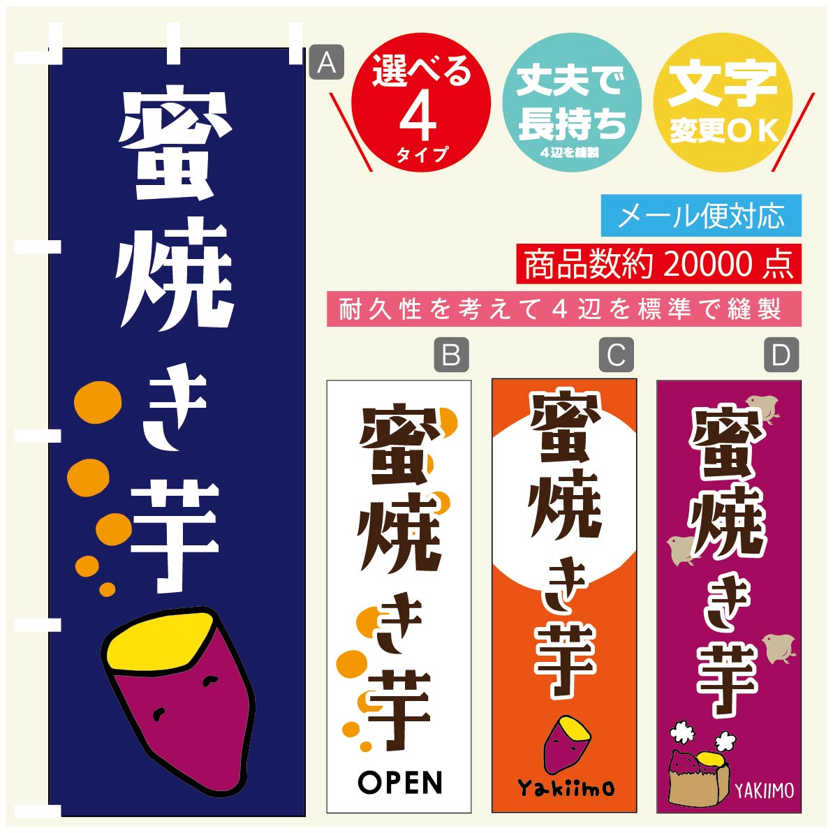 のぼり旗 やきいも 焼き芋 蜜焼き芋 のぼり 寸法60×180 丈夫で長持ち【四辺標準縫製】のぼり旗 送料無料【3980円以上で】のぼり旗 オリジナル／文字変更可／のぼり旗 やきいも 焼き芋 蜜焼き芋 のぼり