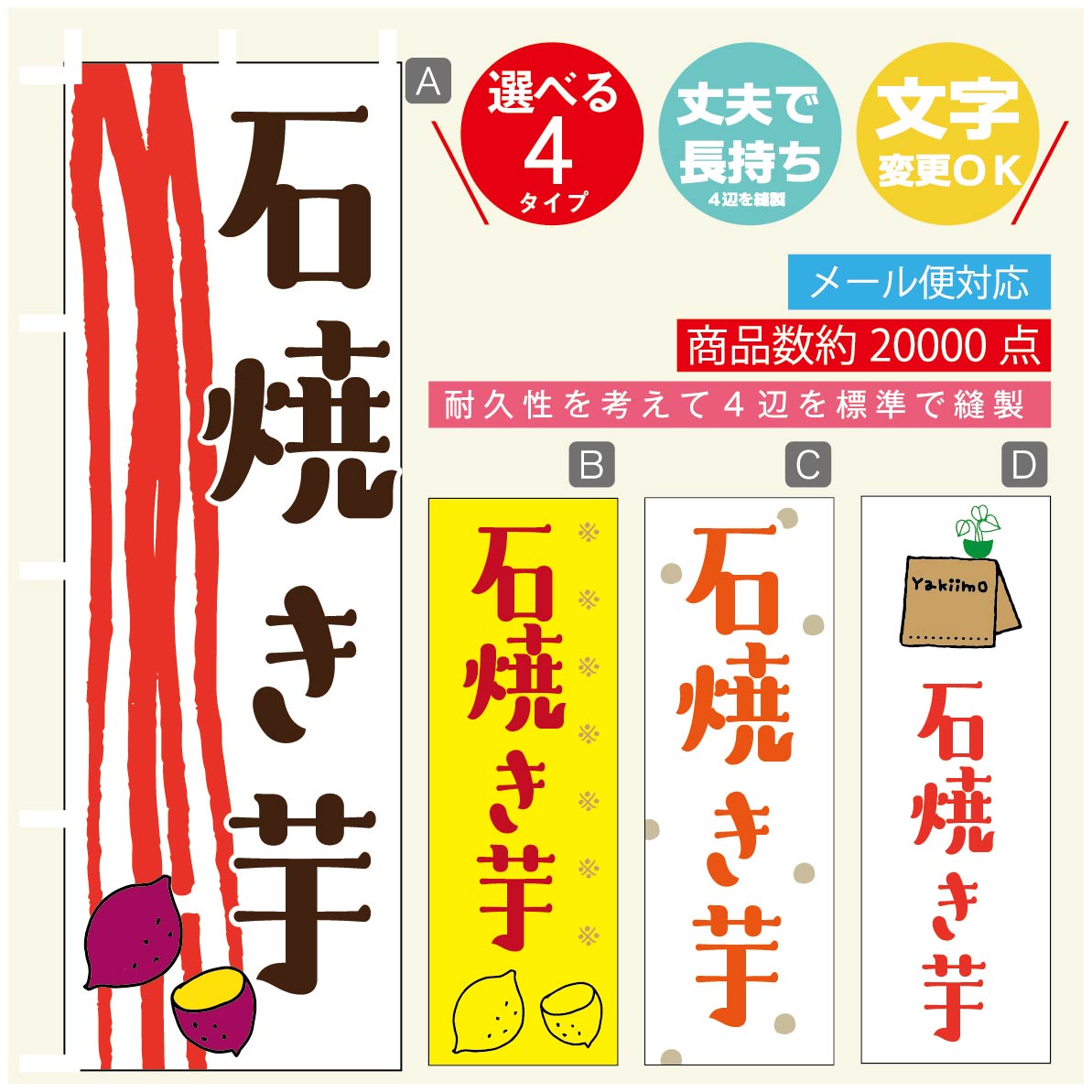 Rakuten - のぼり旗 やきいも 焼き芋 石焼き芋 のぼり 寸法60×180 丈夫で長持ち【四辺標準縫製】のぼり旗 送料無料【3980円以上で】のぼり旗 オリジナル／文字変更可／のぼり旗 やきいも 焼き芋 石焼き芋 のぼり