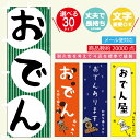 のぼり旗 おでん・居酒屋・酒・お持ち帰り 寸法60×180 丈夫で長持ち【四辺標準縫製】のぼり旗 送料無料【3980円以上で】のぼり旗 オリジナル/文字変更可/のぼり旗 おでん・居酒屋・酒・お持ち帰り/条件付き送料無料(3)