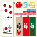 のぼり旗 いちご大福 のぼり 寸法60×180 丈夫で長持ち【四辺標準縫製】のぼり旗 送料無料【3980円以上で】のぼり旗 オリジナル/文字変更可/のぼり旗 いちご大福 のぼり(3)