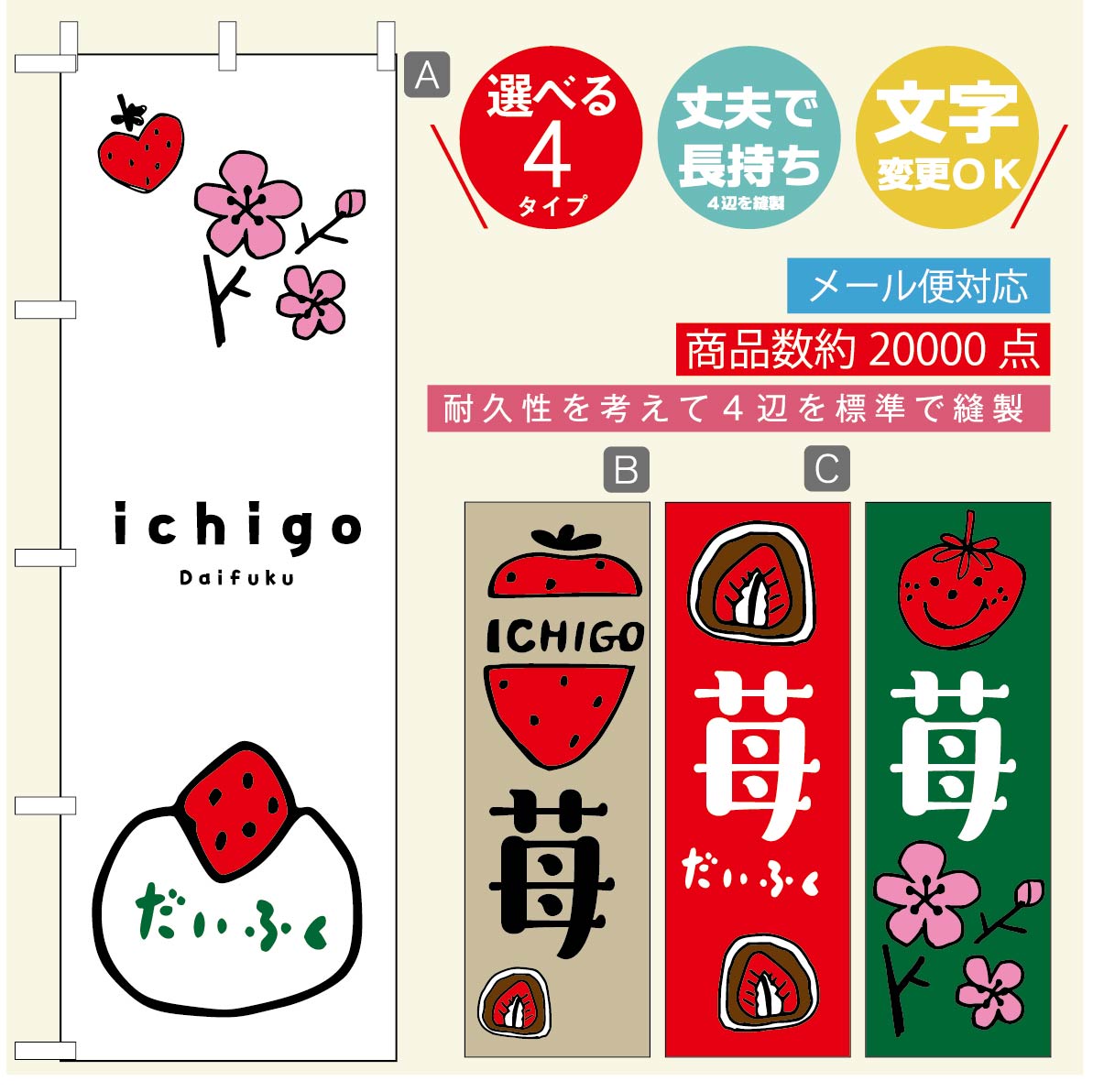 のぼり旗 いちご大福 のぼり 寸法60×180 丈夫で長持ち【四辺標準縫製】のぼり旗 送料無料【3980円以上で】のぼり旗 オリジナル／文字変更可／のぼり旗 いちご大福 のぼり