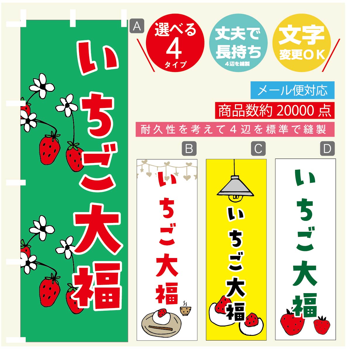 のぼり旗 いちご大福 のぼり 寸法60×180 丈夫で長持ち