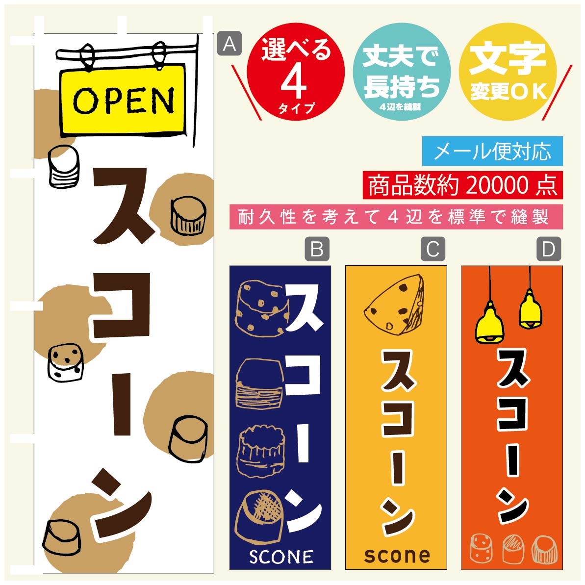 のぼり旗 スコーン のぼり 寸法60×180 丈夫で長持ち【四辺標準縫製】のぼり旗 送料無料【3980円以上で..