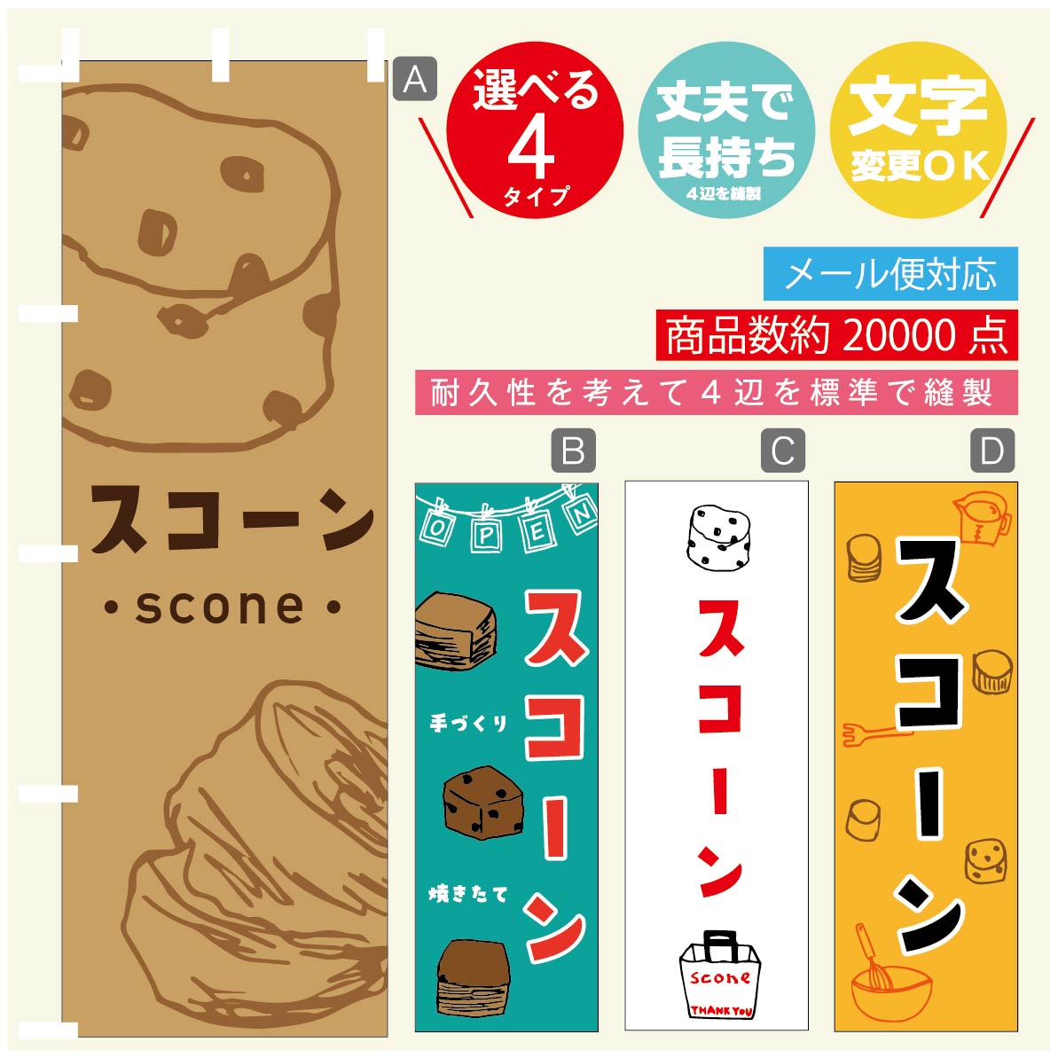 のぼり旗 スコーン のぼり 寸法60×180 丈夫で長持ち【四辺標準縫製】のぼり旗 送料無料【3980円以上で..