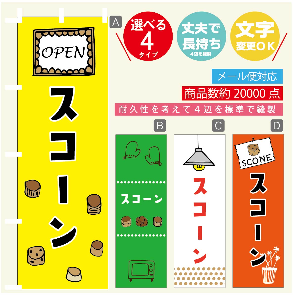 のぼり旗 スコーン のぼり 寸法60×180 丈夫で長持ち【四辺標準縫製】のぼり旗 送料無料【3980円以上で..