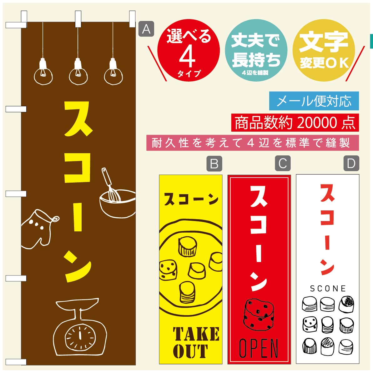 のぼり旗 スコーン のぼり 寸法60×180 丈夫で長持ち【四辺標準縫製】のぼり旗 送料無料【3980円以上で..