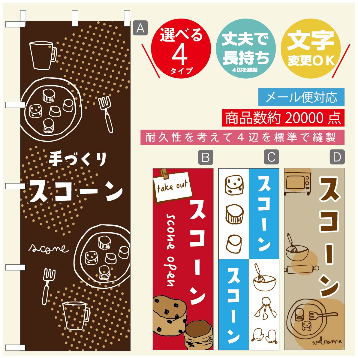 のぼり旗 スコーン のぼり 寸法60×180 丈夫で長持ち【四辺標準縫製】のぼり旗 送料無料【3980円以上で..