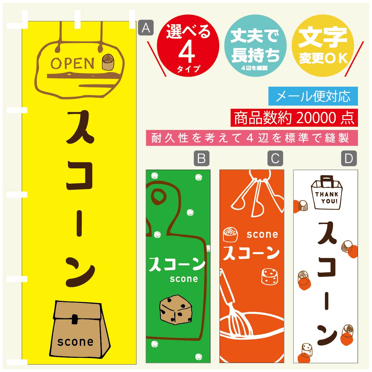 のぼり旗 スコーン のぼり 寸法60×180 丈夫で長持ち【四辺標準縫製】のぼり旗 送料無料【3980円以上で..