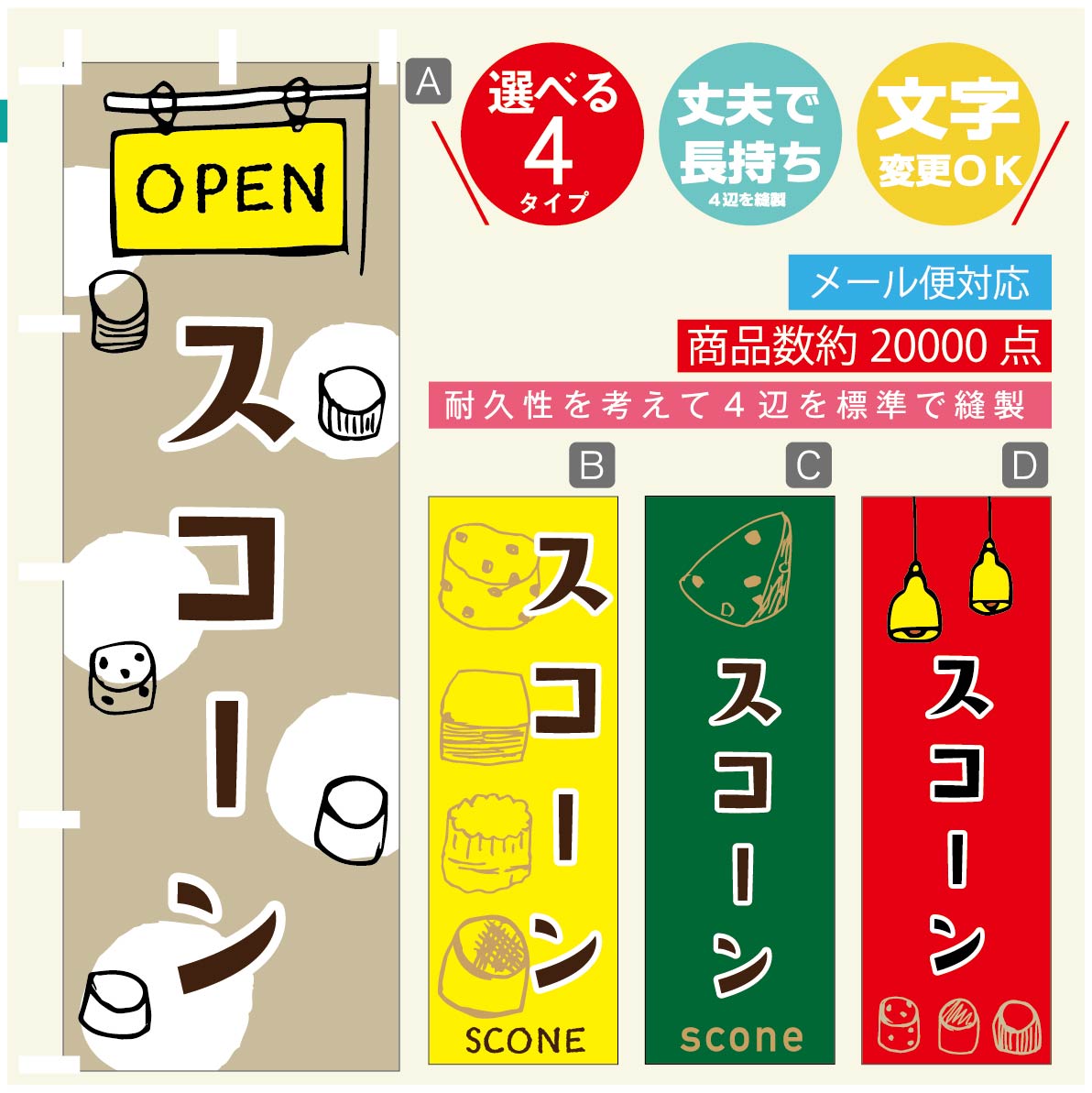 のぼり旗 スコーン のぼり 寸法60×18