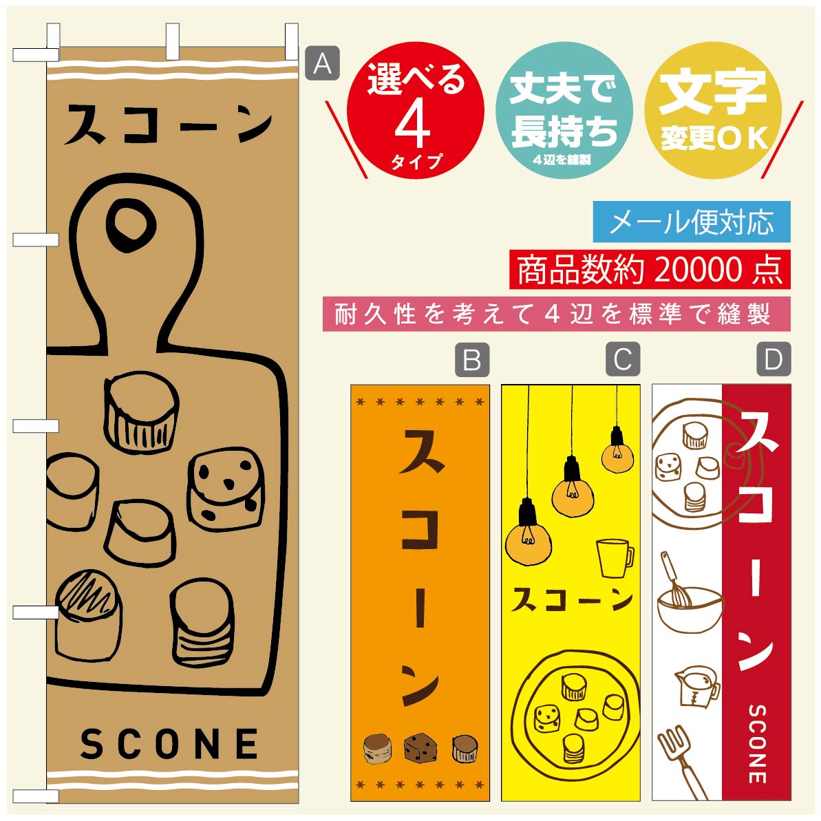 のぼり旗 スコーン のぼり 寸法60×180 丈夫で長持ち【四辺標準縫製】のぼり旗 送料無料【3980円以上で..