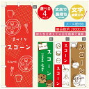 のぼり旗 スコーン のぼり 寸法60×180 丈夫で長持ち【四辺標準縫製】のぼり旗 送料無料【3980円以上で】のぼり旗 オリジナル/文字変更可/のぼり旗 スコーン のぼり(3)