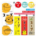 のぼり旗 スープ のぼり 寸法60×180 丈夫で長持ち【四辺標準縫製】のぼり旗 送料無料【3980円以上で】のぼり旗 オリジナル/文字変更可/のぼり旗 スープ のぼり(3)