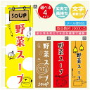 のぼり旗　野菜スープ のぼり 寸法60×180 丈夫で長持ち【四辺標準縫製】のぼり旗 送料無料【3980円以上で】のぼり旗 オリジナル／文字変更可／のぼり旗　野菜スープ のぼり