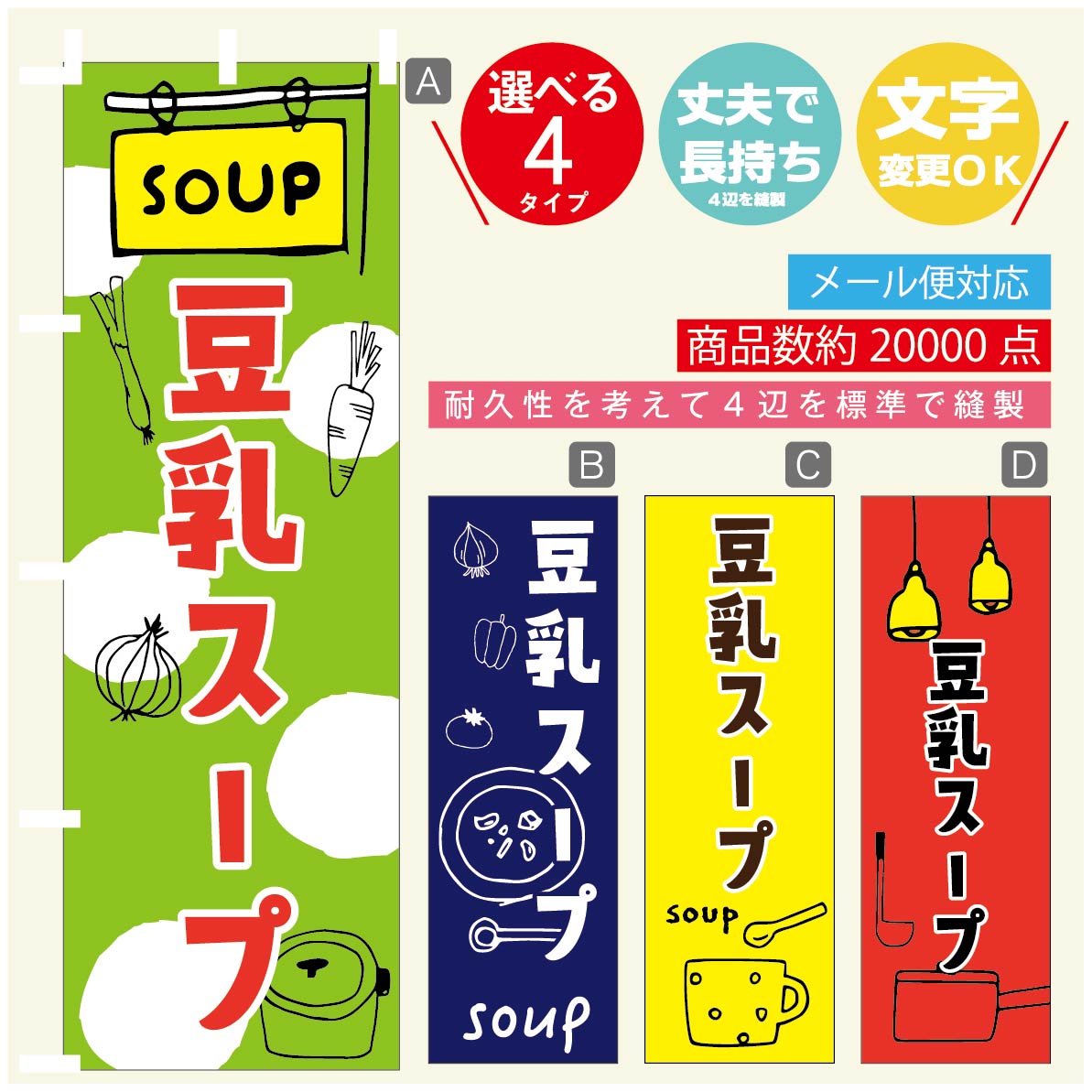 のぼり旗　豆乳スープ のぼり 寸法60×180 丈夫で長持ち【四辺標準縫製】のぼり旗 送料無料【3980円以上で】のぼり旗 オリジナル／文字変更可／のぼり旗　豆乳スープ のぼり