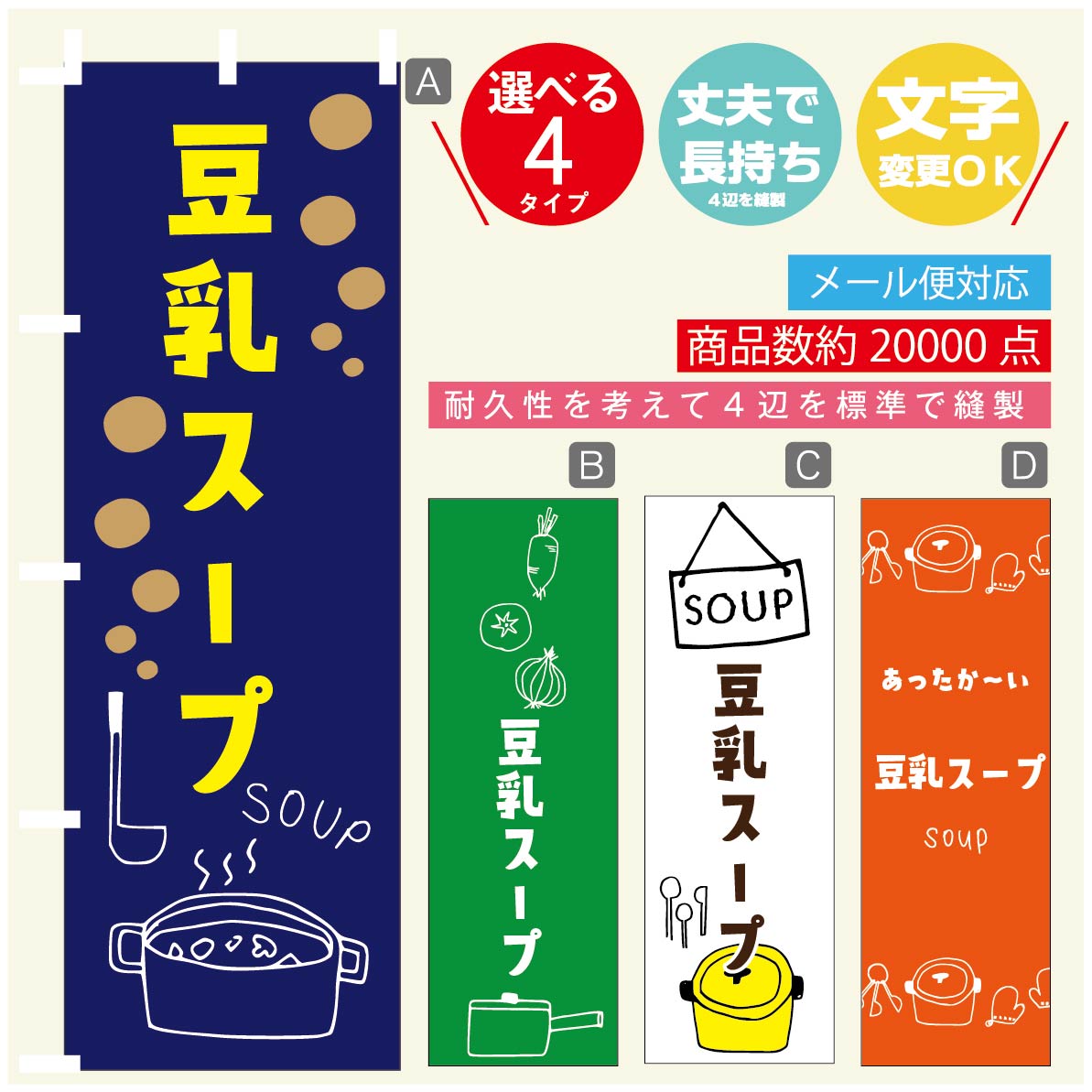 のぼり旗 豆乳スープ のぼり 寸法60 180 丈夫で長持ち【四辺標準縫製】のぼり旗 送料無料【3980円以上で】のぼり旗 オリジナル／文字変更可／のぼり旗 豆乳スープ のぼり