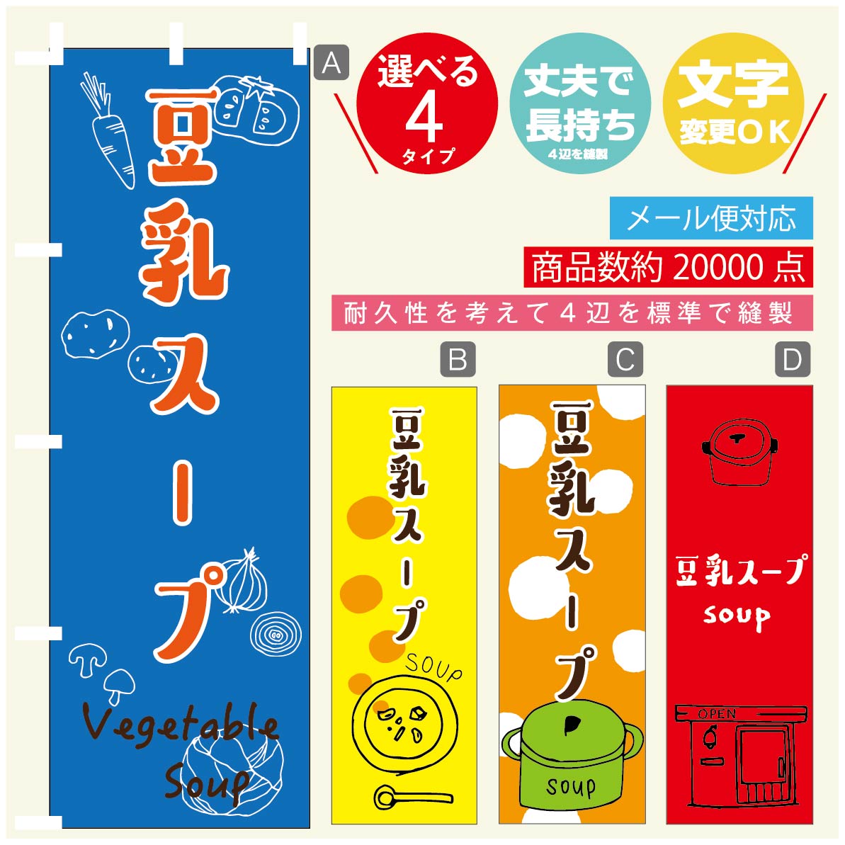 のぼり旗 豆乳スープ のぼり 寸法60 180 丈夫で長持ち【四辺標準縫製】のぼり旗 送料無料【3980円以上で】のぼり旗 オリジナル／文字変更可／のぼり旗 豆乳スープ のぼり