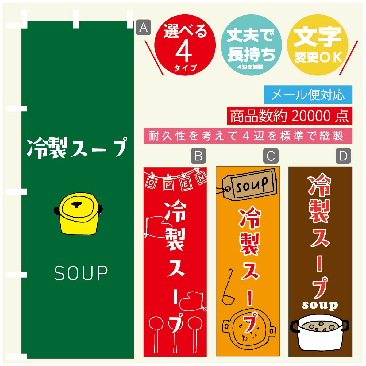 のぼり旗　冷製スープ のぼり 寸法60×180 丈夫で長持ち【四辺標準縫製】のぼり旗 送料無料【3980円以上で】のぼり旗 オリジナル／文字変更可／のぼり旗　冷製スープ のぼり