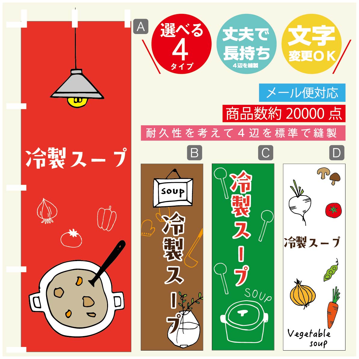 のぼり旗　冷製スープ のぼり 寸法60×180 丈夫で長持ち【四辺標準縫製】のぼり旗 送料無料【3980円以上で】のぼり旗 オリジナル／文字変更可／のぼり旗　冷製スープ のぼり(3)