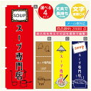 のぼり旗 スープ専門店 のぼり 寸法60×180 丈夫で長持ち【四辺標準縫製】のぼり旗 送料無料【3980円以上で】のぼり旗 オリジナル/文字変更可/のぼり旗 スープ のぼり(3)