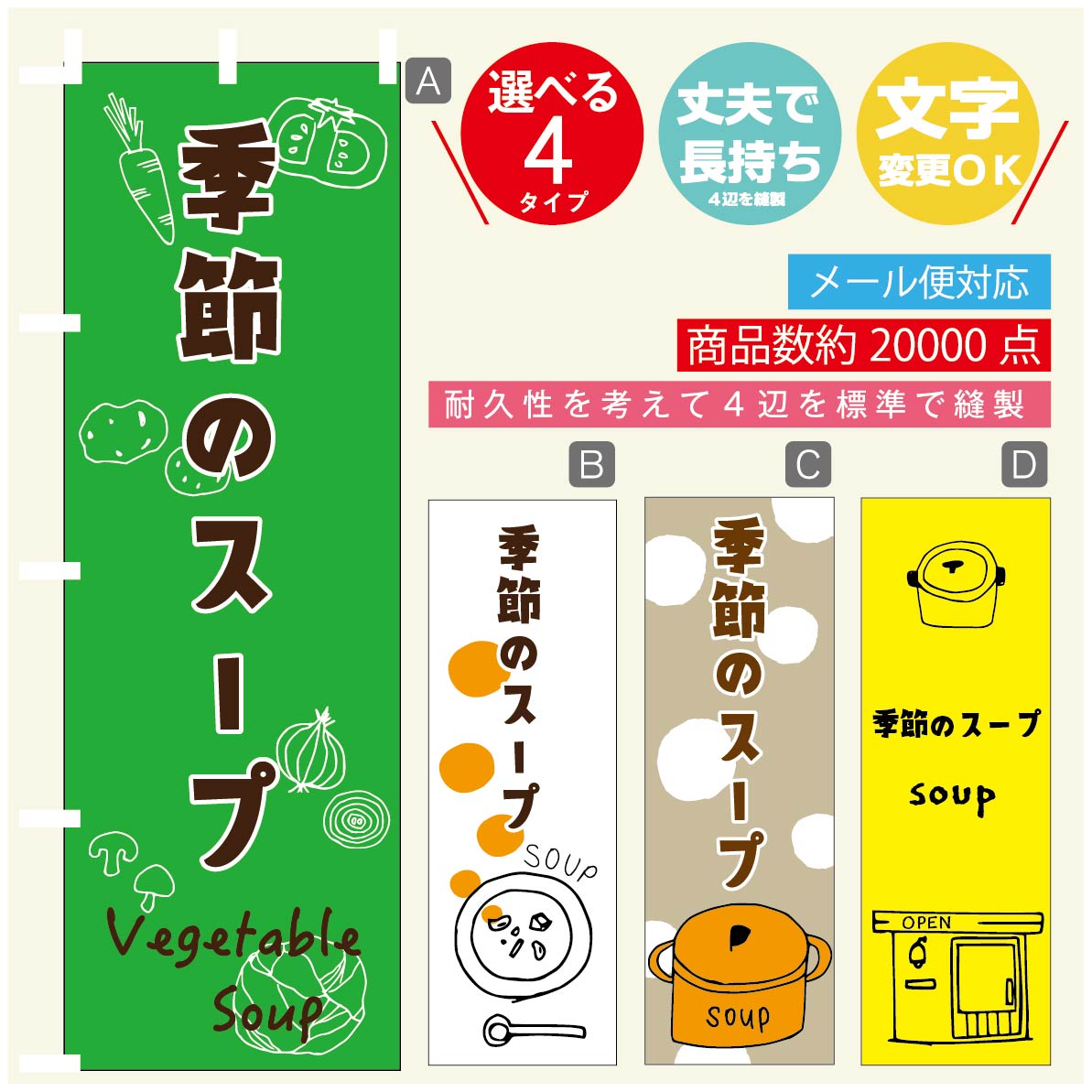 のぼり旗　季節のスープ のぼり 寸法60×180 丈夫で長持ち【四辺標準縫製】のぼり旗 送料無料【3980円以上で】のぼり旗 オリジナル／文字変更可／のぼり旗　季節のスープ のぼり