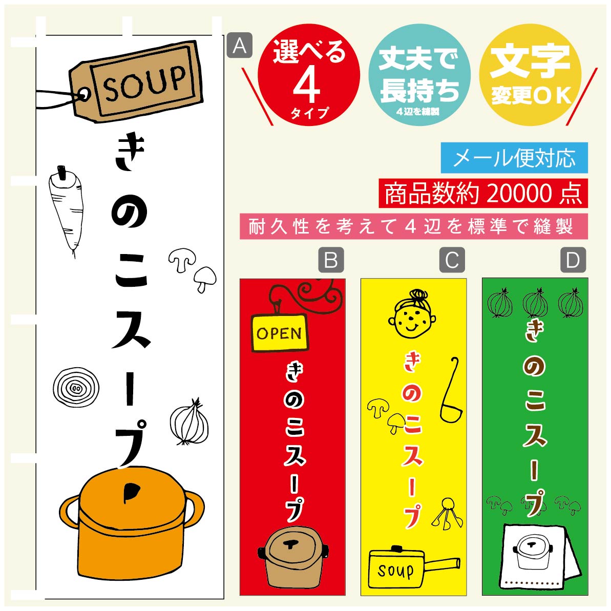 のぼり旗　きのこスープ のぼり 寸法60×180 丈夫で長持ち【四辺標準縫製】のぼり旗 送料無料【3980円以上で】のぼり旗 オリジナル／文字変更可／のぼり旗　きのこスープ のぼりのサムネイル