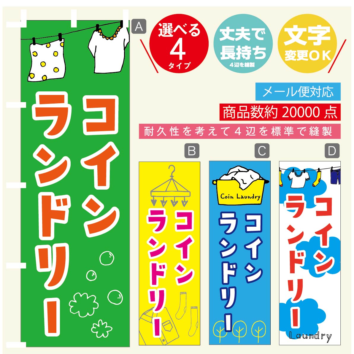 のぼり旗 　コインランドリー　のぼり 寸法60×180 丈夫で長持ち【四辺標準縫製】のぼり旗 送料無料【3980円以上で】のぼり旗 オリジナル／文字変更可／のぼり旗 コインランドリー のぼり