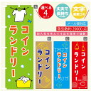 のぼり旗 コインランドリー のぼり 寸法60×180 丈夫で長持ち【四辺標準縫製】のぼり旗 送料無料【3980円以上で】のぼり旗 オリジナル/文字変更可/のぼり旗 コインランドリー のぼり(3)