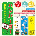 のぼり旗 　ハンバーガー　のぼり 寸法60×180 丈夫で長持ち【四辺標準縫製】のぼり旗 送料無料【3980円以上で】のぼり旗 オリジナル／文字変更可／のぼり旗 ハンバーガー のぼり