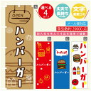 のぼり旗 ハンバーガー のぼり 寸法60×180 丈夫で長持ち【四辺標準縫製】のぼり旗 送料無料【3980円以上で】のぼり旗 オリジナル/文字変更可/のぼり旗 ハンバーガー のぼり(3)